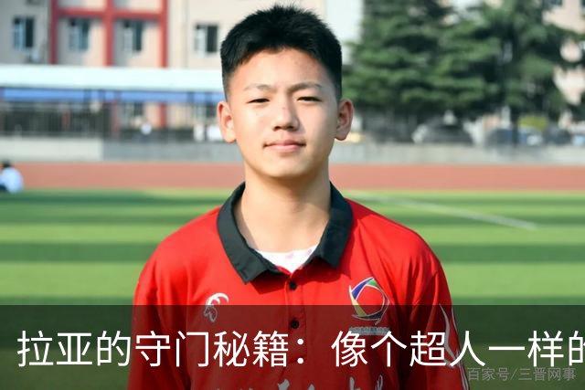 拉亚的守门秘籍：像个超人一样的门将